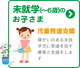 児童発達支援