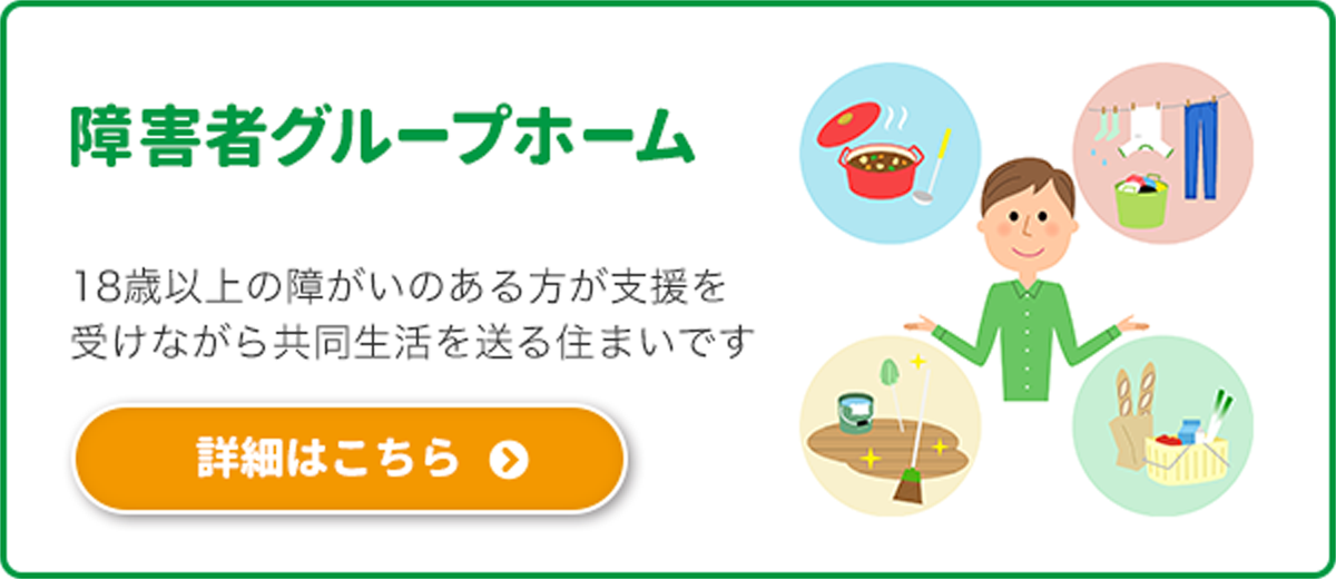 障害者グループホーム